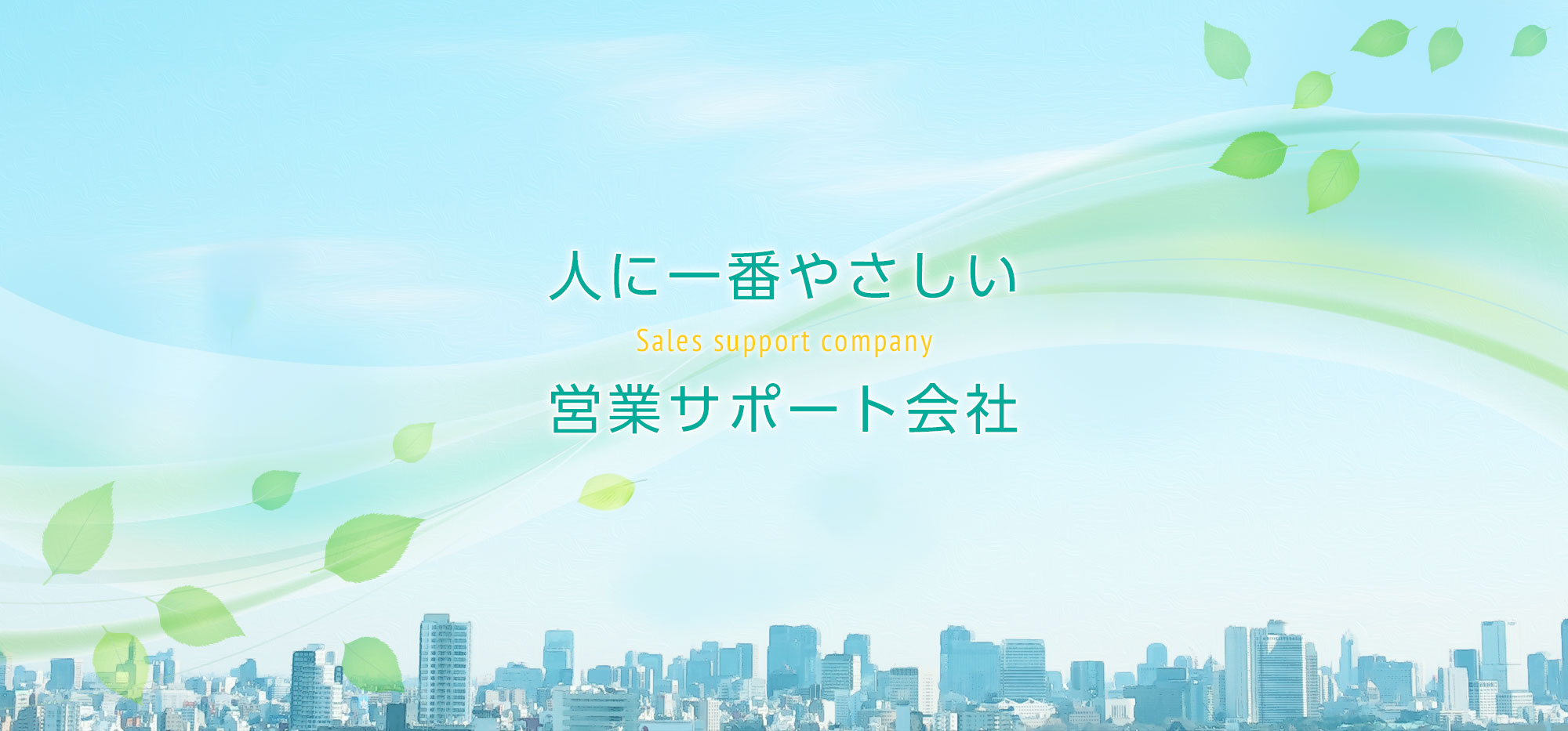 人に一番やさしい営業サポート会社 明治安田商事株式会社